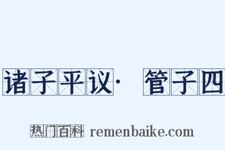 诸子平议·管子四是什么意思的图片